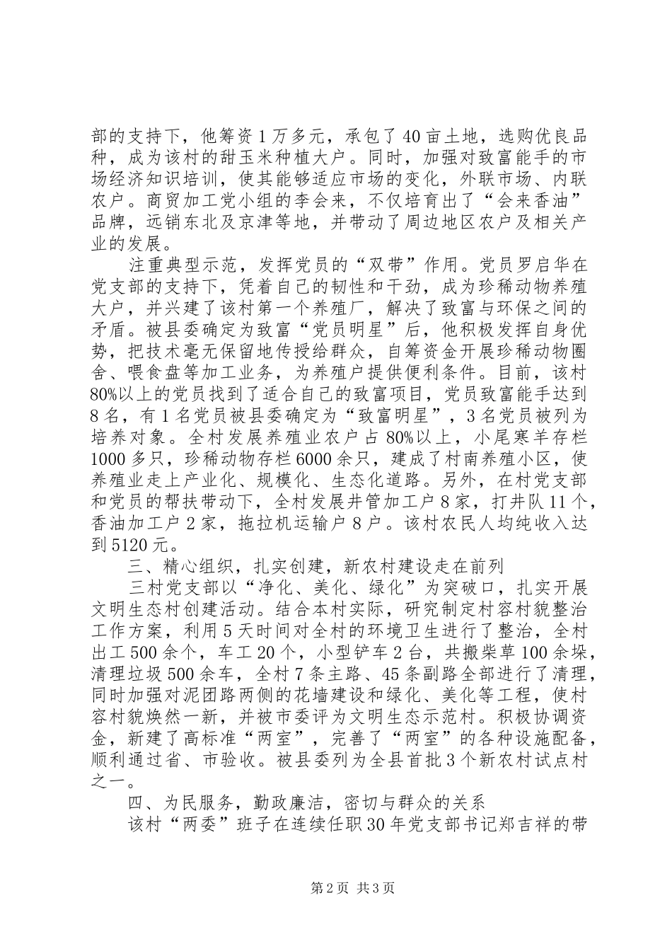 2024年农村五个好党支部先进事迹材料_第2页