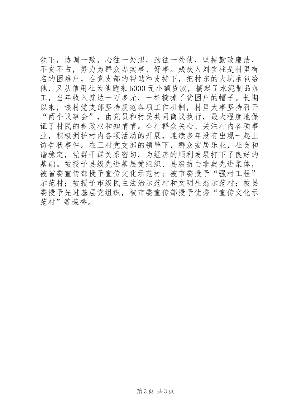 2024年农村五个好党支部先进事迹材料_第3页