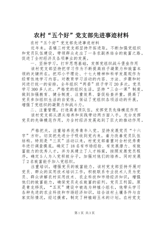 2024年农村五个好党支部先进事迹材料