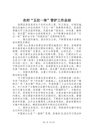 2024年农村五位一体管护工作总结