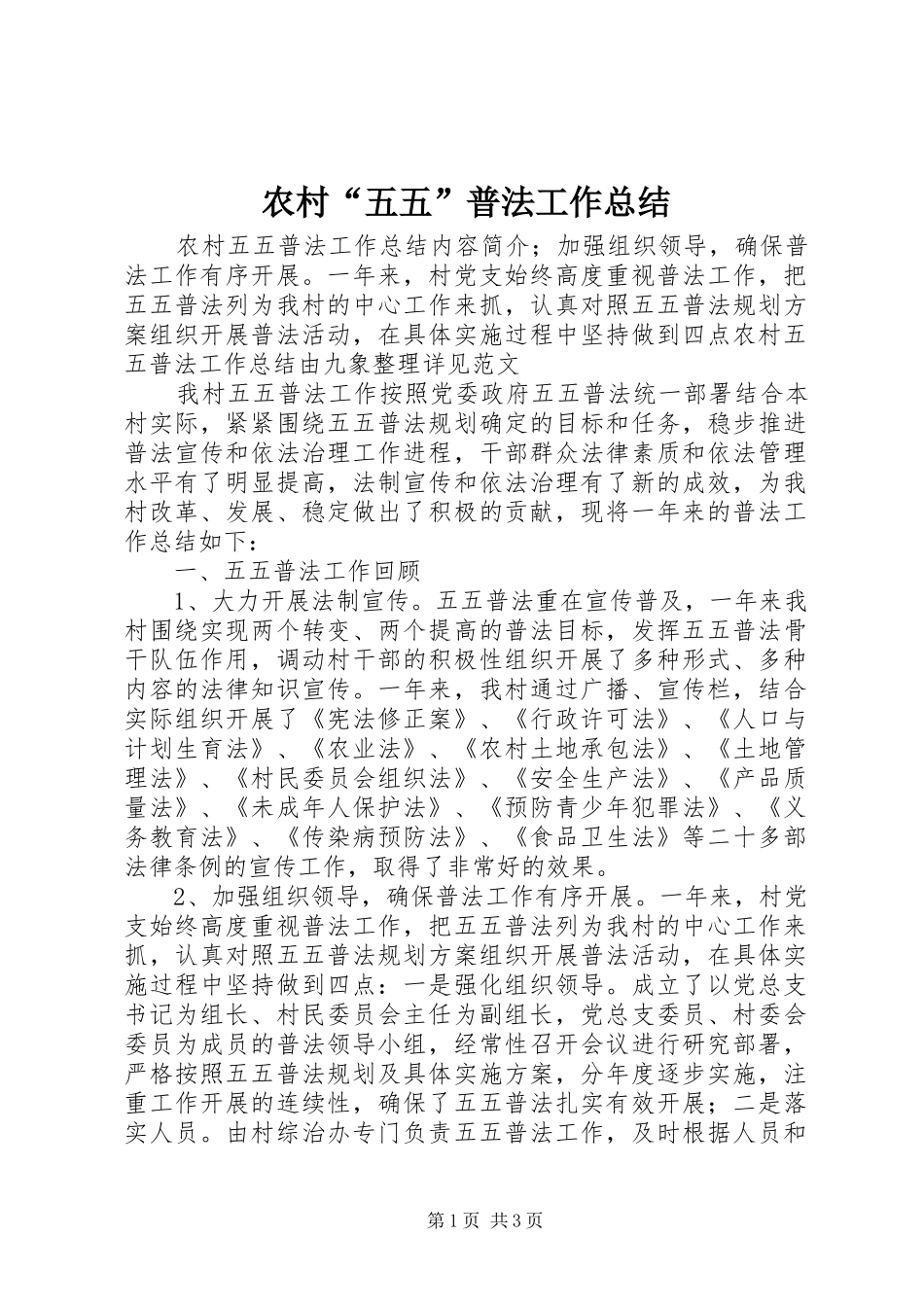 2024年农村五五普法工作总结_第1页
