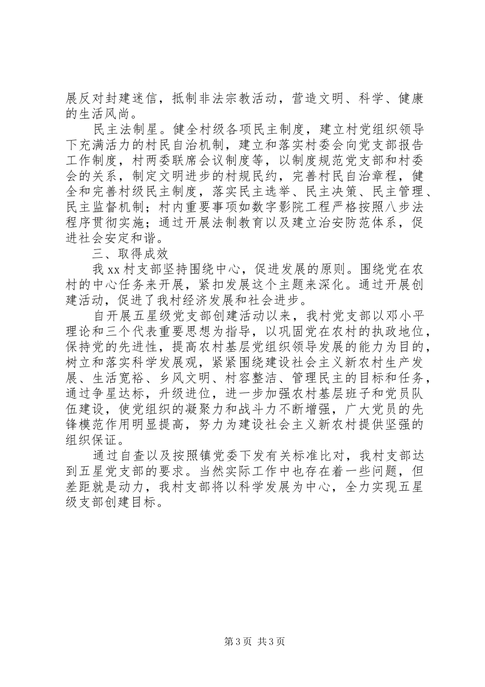 2024年农村五星级党支部创建活动总结_第3页