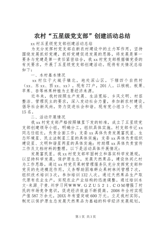 2024年农村五星级党支部创建活动总结