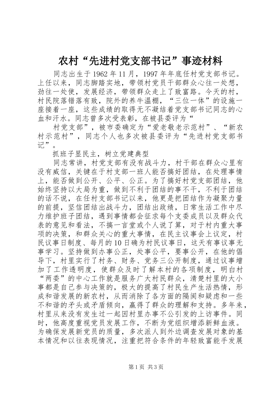 2024年农村先进村党支部书记事迹材料_第1页