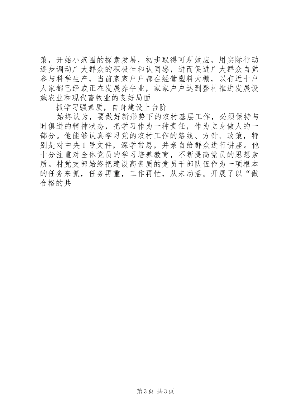 2024年农村先进村党支部书记事迹材料_第3页