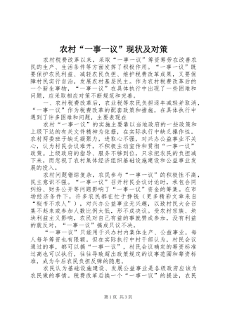 2024年农村一事一议现状及对策
