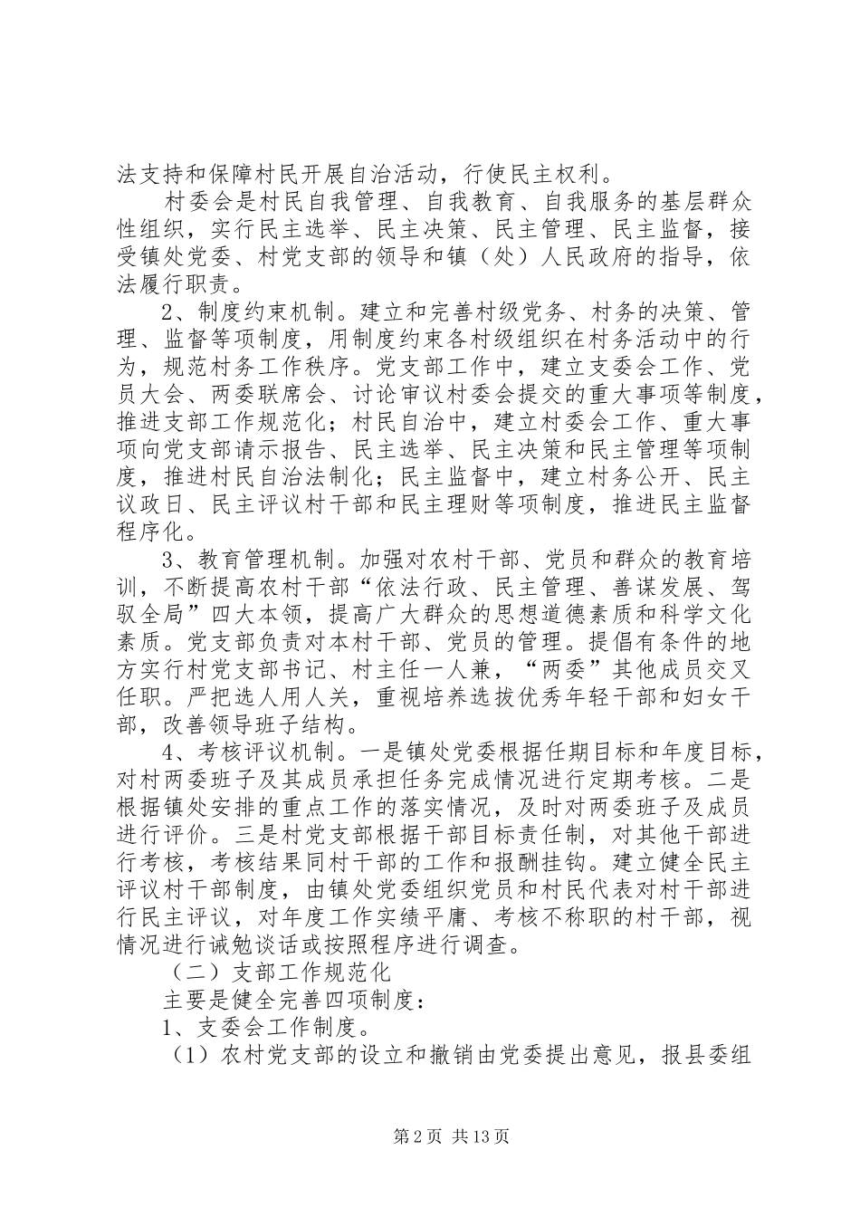 2024年农村一制三化规范管理方案_第2页