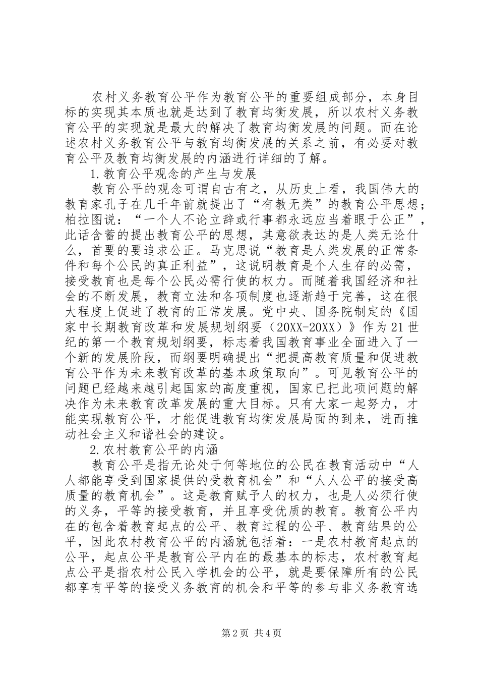 2024年农村义务教育关于新形势下农村义务教育公平的再审视_第2页