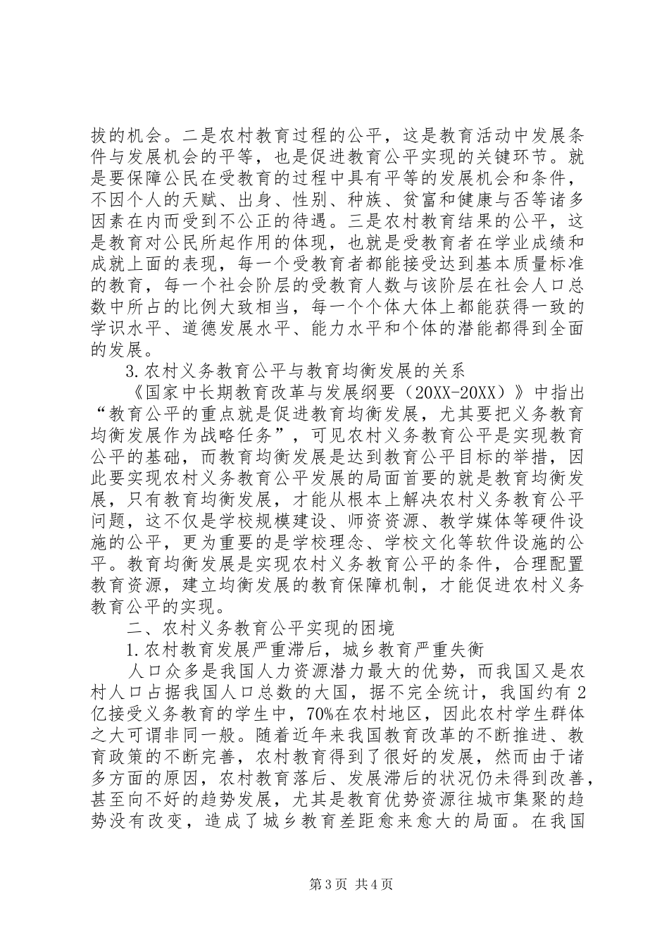 2024年农村义务教育关于新形势下农村义务教育公平的再审视_第3页