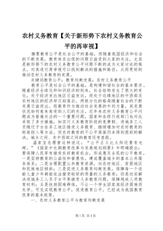 2024年农村义务教育关于新形势下农村义务教育公平的再审视