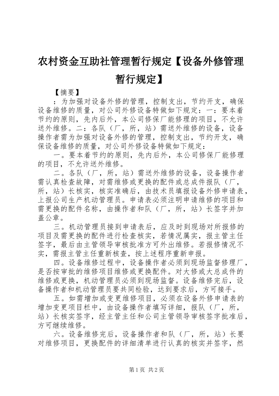 2024年农村资金互助社管理暂行规定设备外修管理暂行规定_第1页