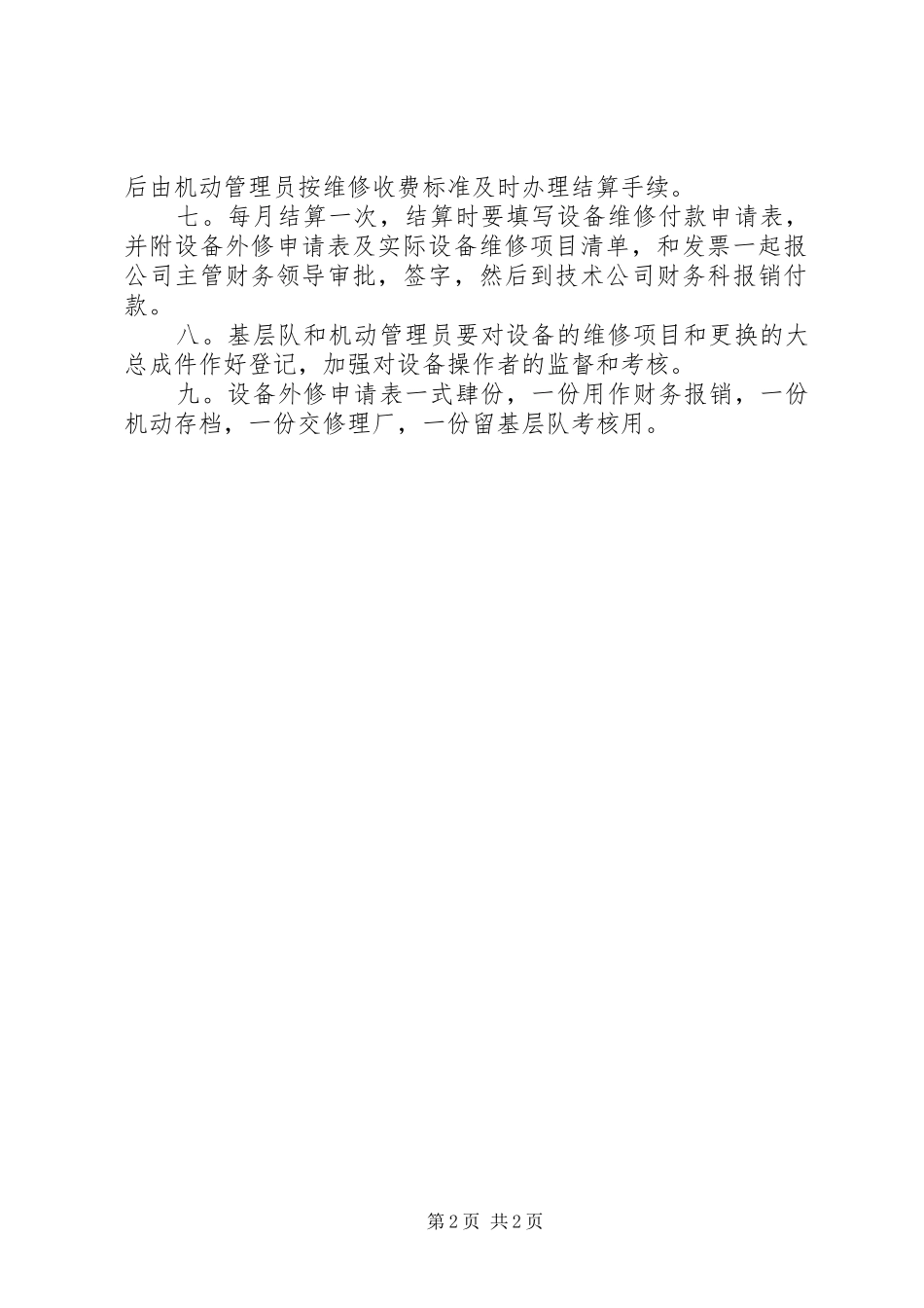 2024年农村资金互助社管理暂行规定设备外修管理暂行规定_第2页