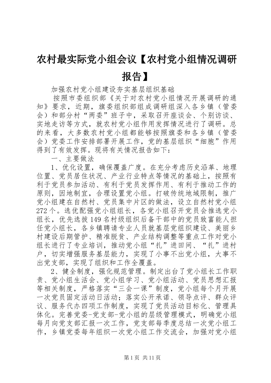 2024年农村最实际党小组会议农村党小组情况调研报告_第1页