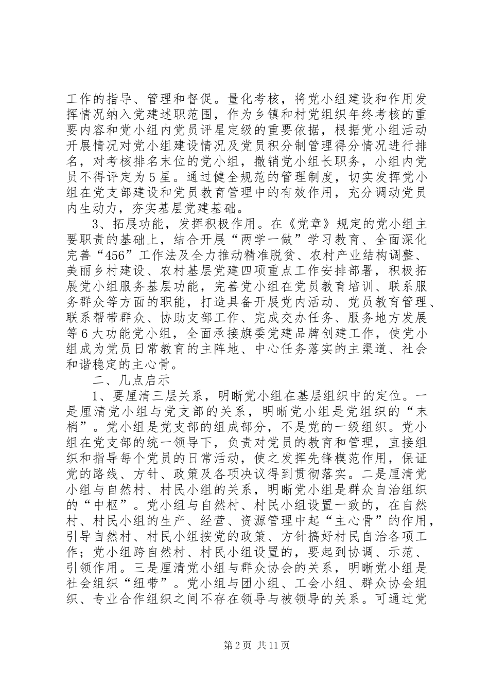 2024年农村最实际党小组会议农村党小组情况调研报告_第2页