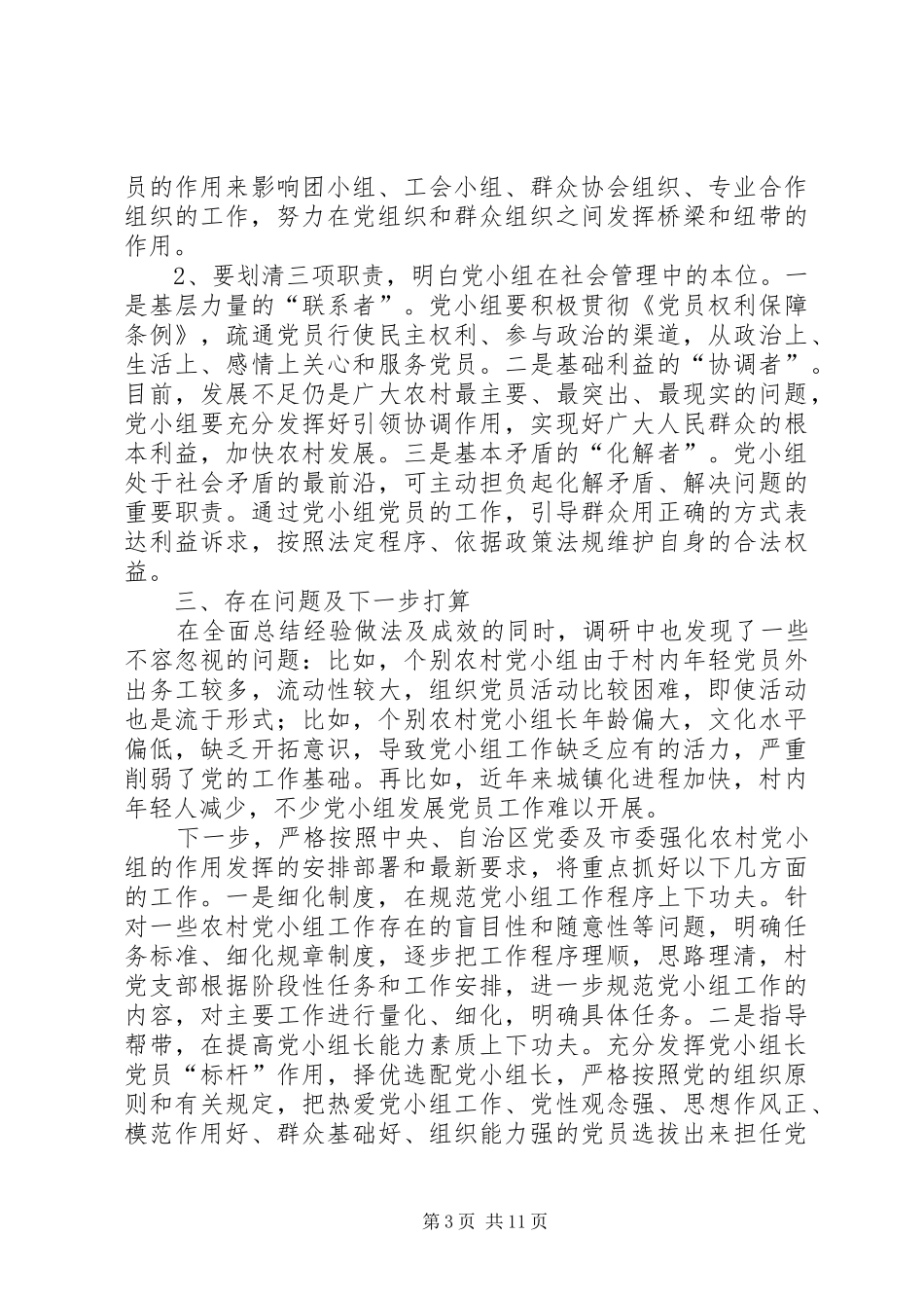 2024年农村最实际党小组会议农村党小组情况调研报告_第3页