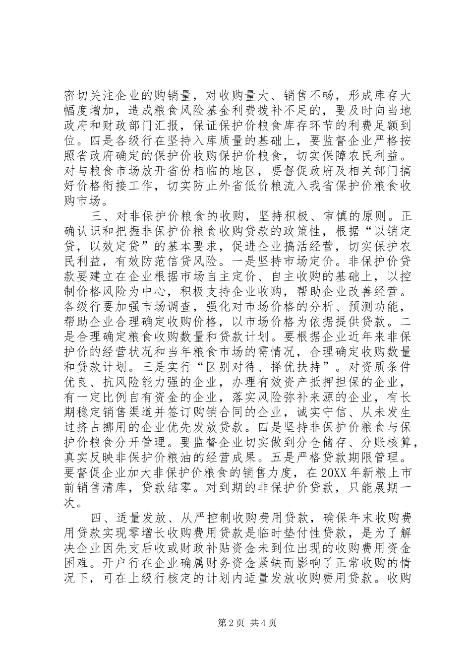 2024年农发行粮食收购县区农发行切实做好秋季粮食收购资金供应工作_第2页