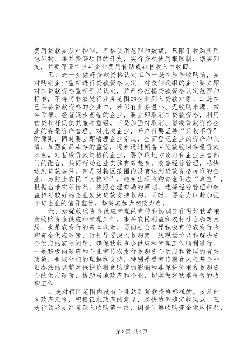 2024年农发行粮食收购县区农发行切实做好秋季粮食收购资金供应工作_第3页