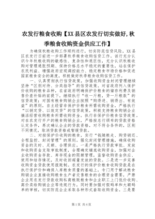 2024年农发行粮食收购县区农发行切实做好秋季粮食收购资金供应工作
