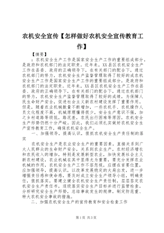 2024年农机安全宣传怎样做好农机安全宣传教育工作