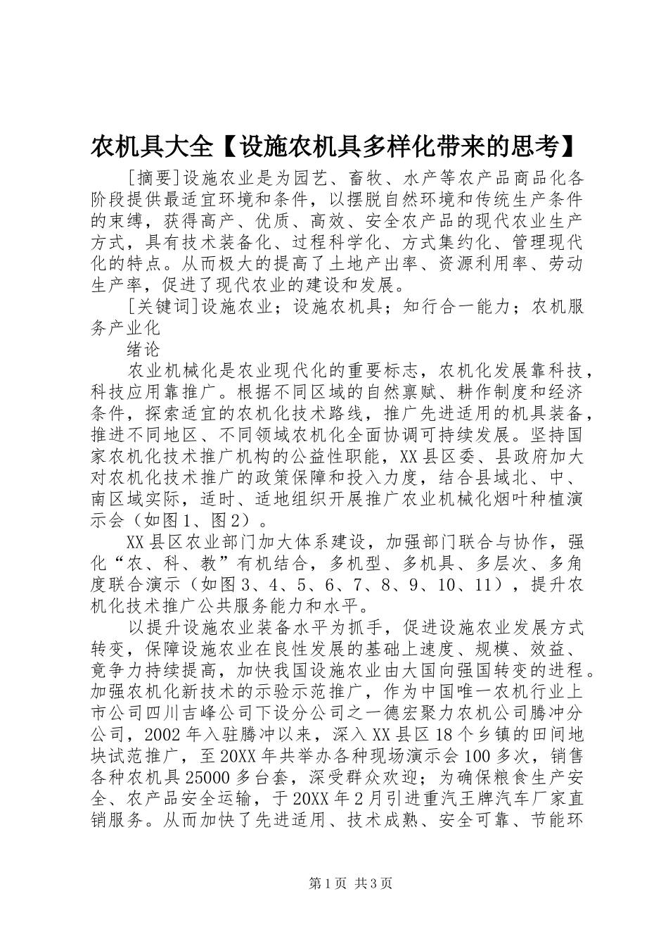 2024年农机具大全设施农机具多样化带来的思考_第1页