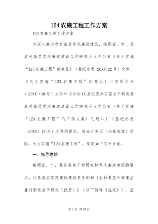 2024年农廉工程工作方案