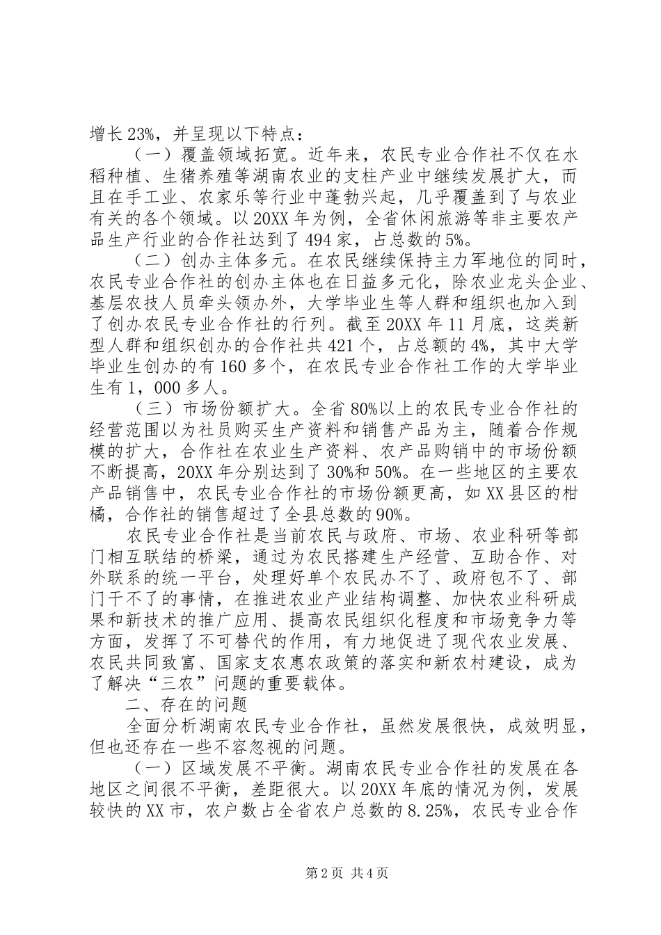 2024年农民专业合作社名称省农民专业合作社持续发展调查_第2页