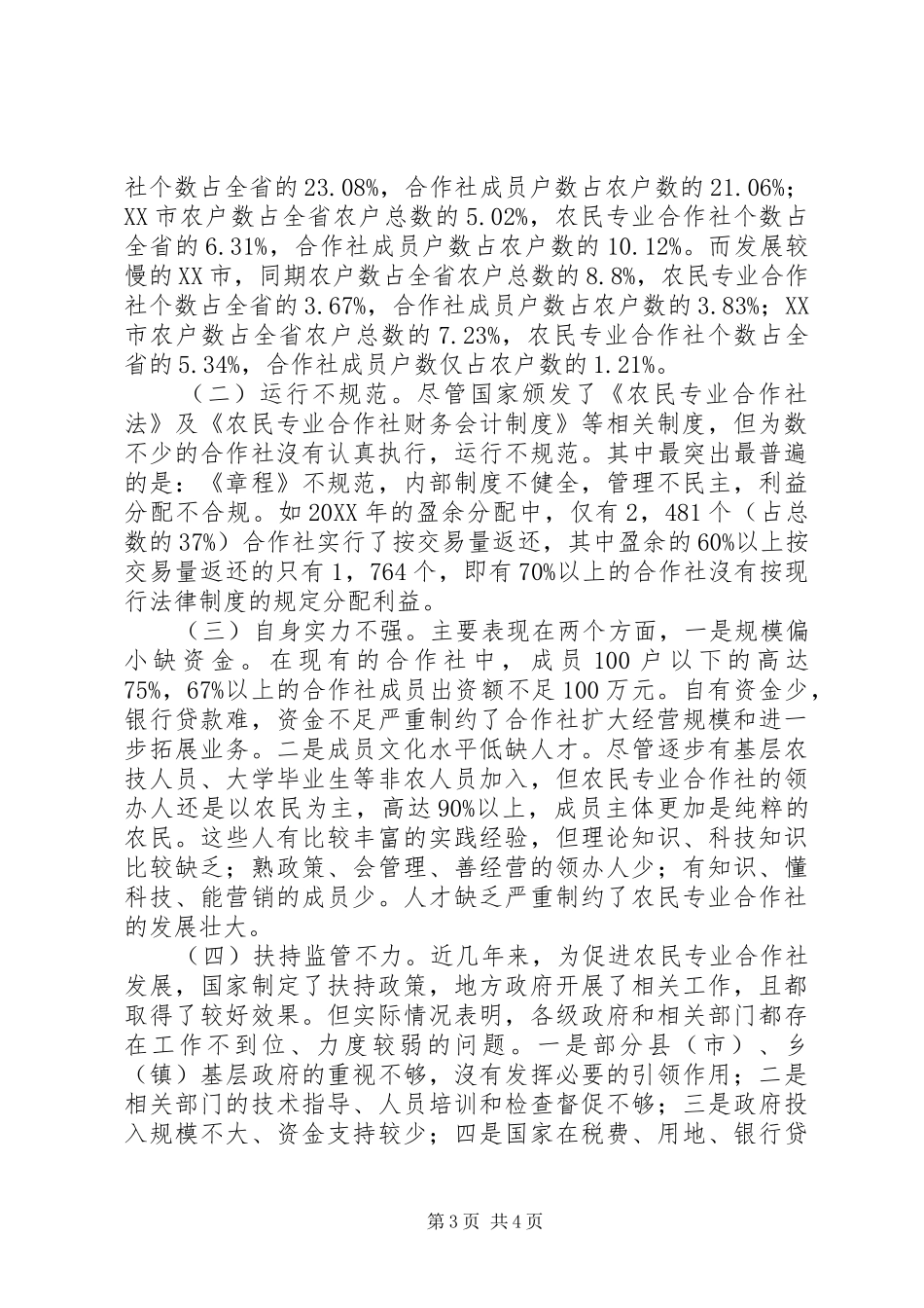 2024年农民专业合作社名称省农民专业合作社持续发展调查_第3页