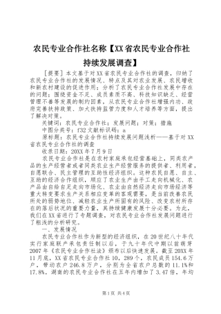 2024年农民专业合作社名称省农民专业合作社持续发展调查