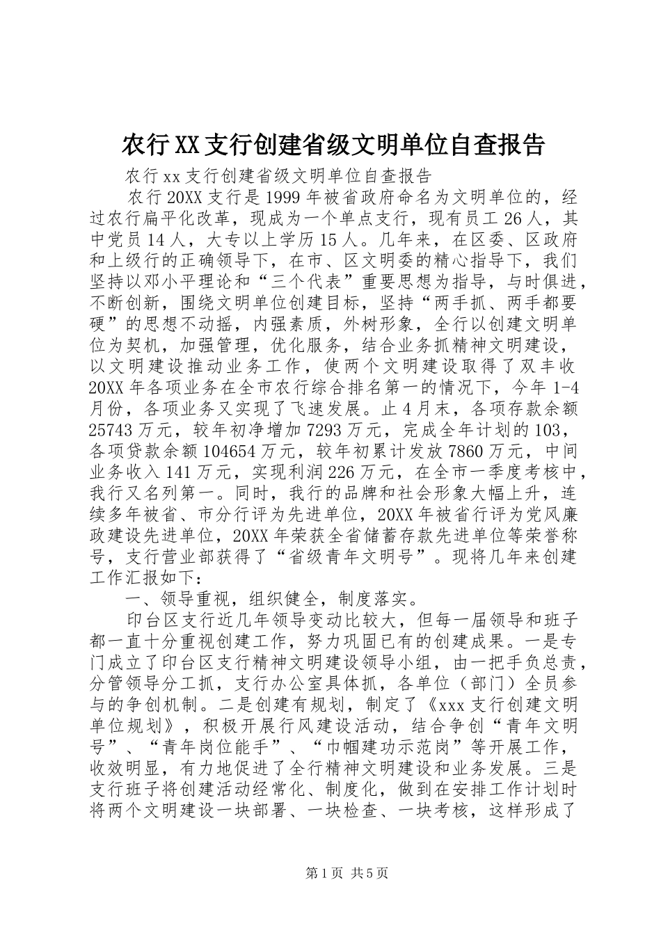 2024年农行支行创建省级文明单位自查报告_第1页