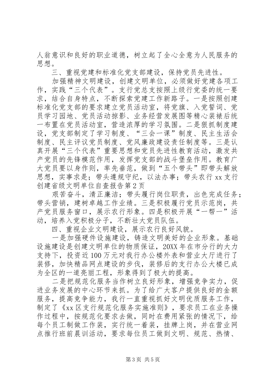 2024年农行支行创建省级文明单位自查报告_第3页