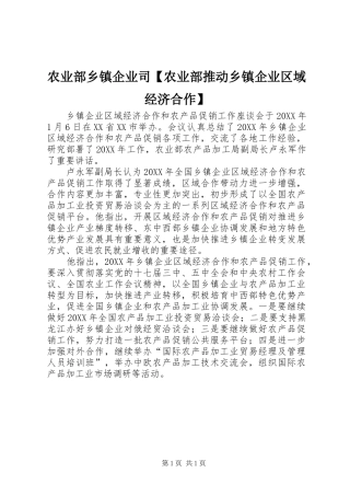 2024年农业部乡镇企业司农业部推动乡镇企业区域经济合作