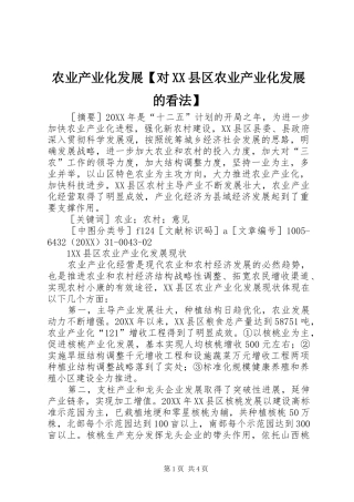 2024年农业产业化发展对县区农业产业化发展的看法