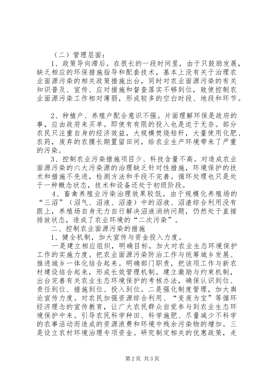 2024年农业面源污染治理由生态环境部控制农业面源污染保护农业生态环境_第2页