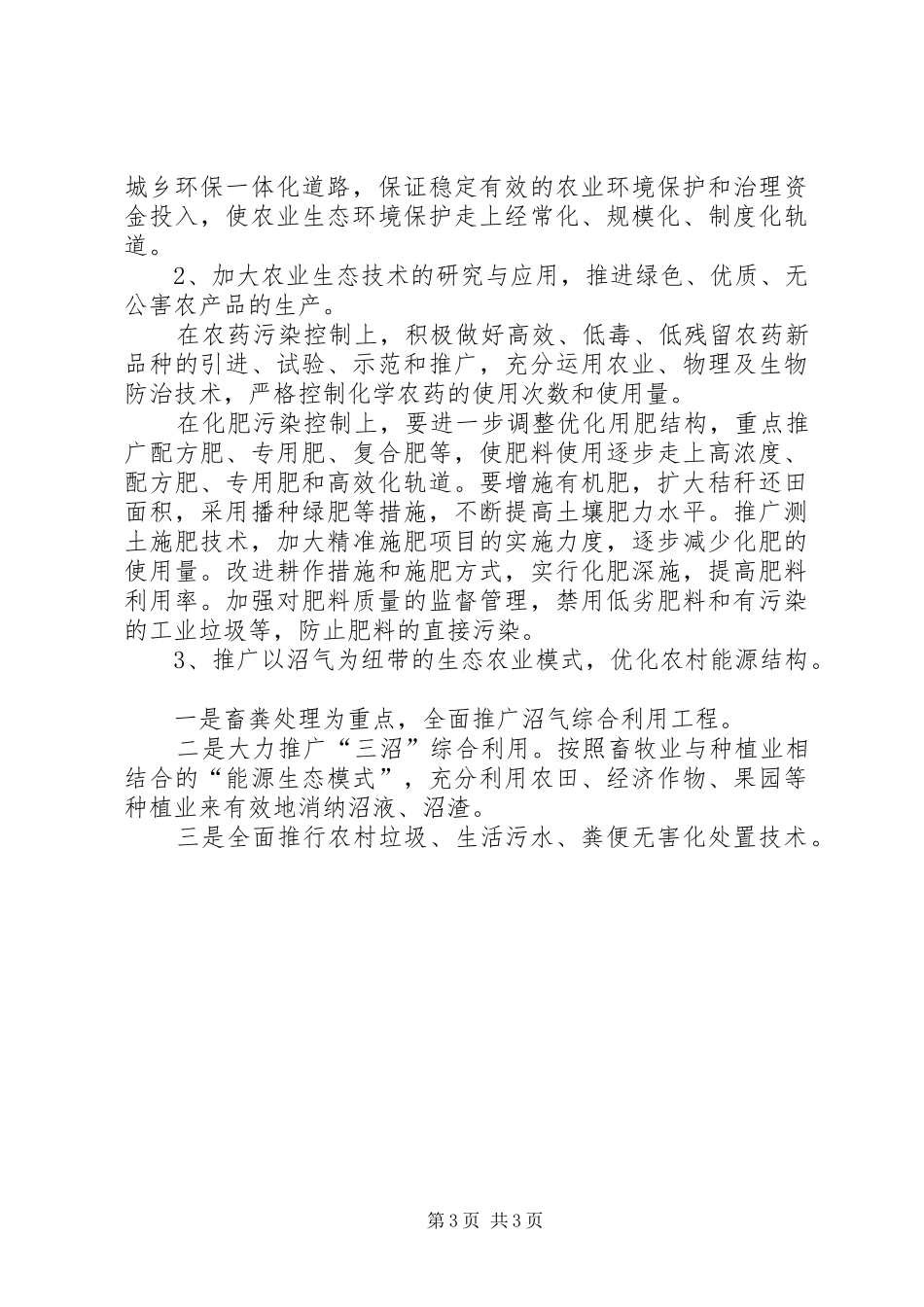 2024年农业面源污染治理由生态环境部控制农业面源污染保护农业生态环境_第3页
