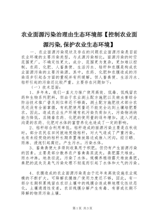 2024年农业面源污染治理由生态环境部控制农业面源污染保护农业生态环境
