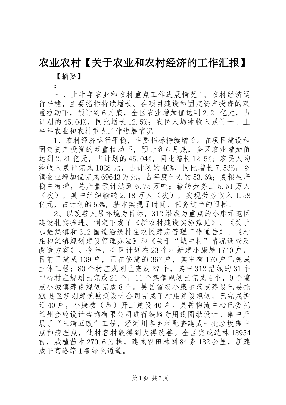 2024年农业农村关于农业和农村经济的工作汇报_第1页