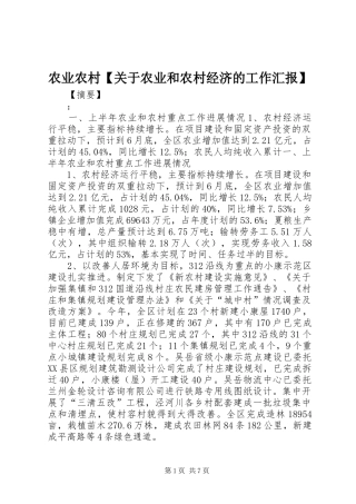 2024年农业农村关于农业和农村经济的工作汇报