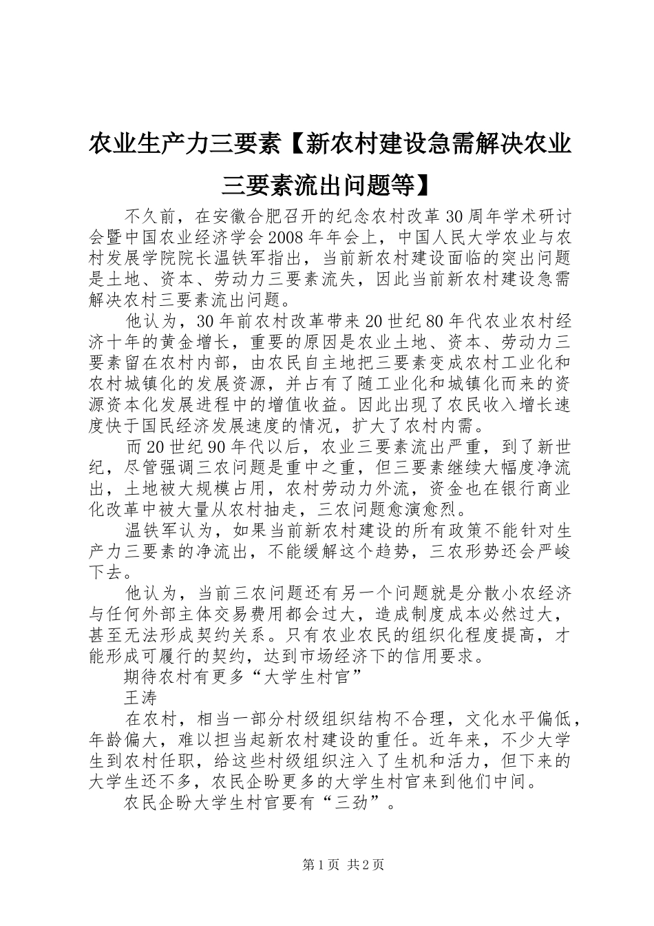 2024年农业生产力三要素新农村建设急需解决农业三要素流出问题等_第1页