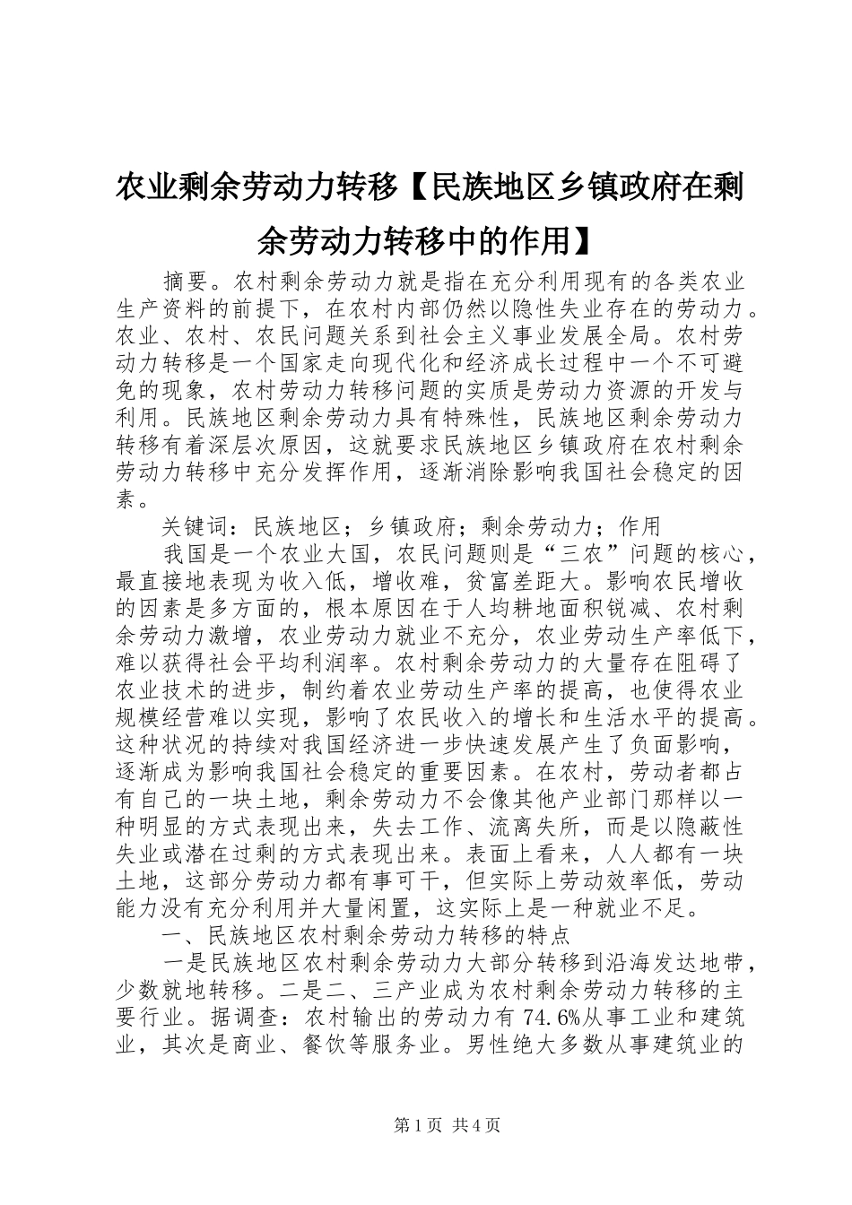 2024年农业剩余劳动力转移民族地区乡镇政府在剩余劳动力转移中的作用_第1页