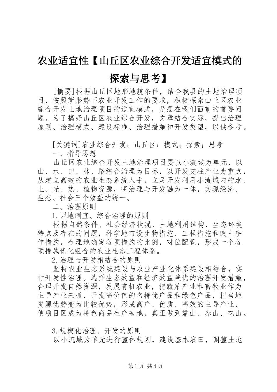 2024年农业适宜性山丘区农业综合开发适宜模式的探索与思考_第1页