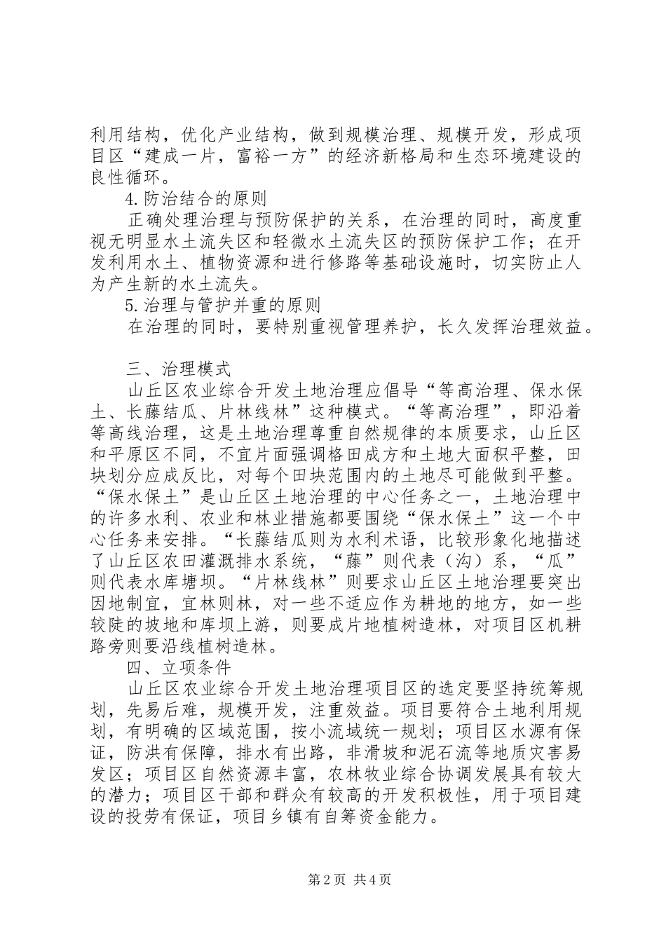 2024年农业适宜性山丘区农业综合开发适宜模式的探索与思考_第2页