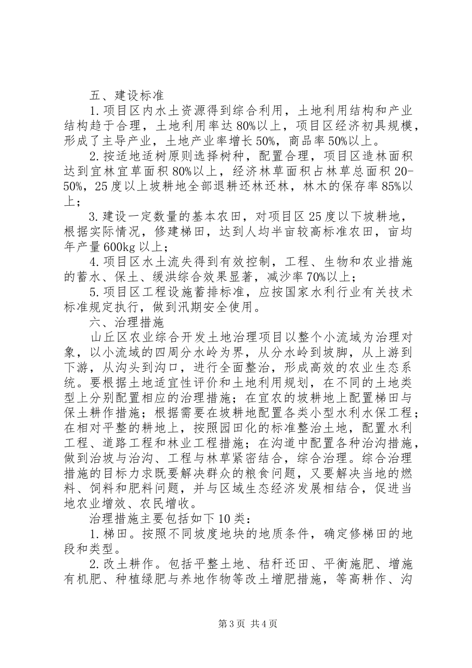 2024年农业适宜性山丘区农业综合开发适宜模式的探索与思考_第3页