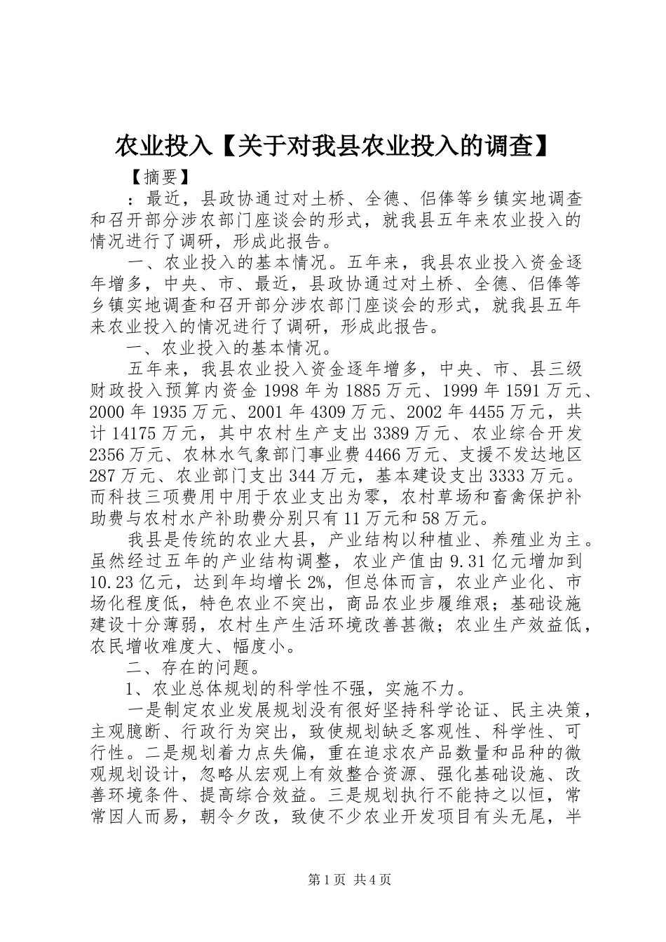 2024年农业投入关于对我县农业投入的调查_第1页