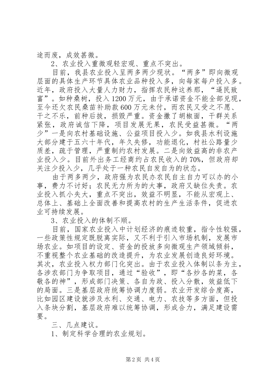 2024年农业投入关于对我县农业投入的调查_第2页