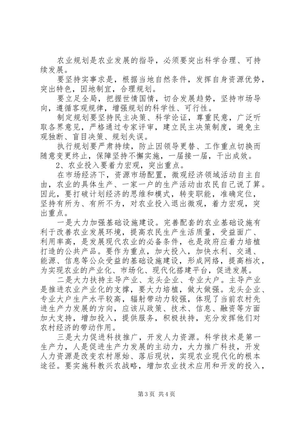 2024年农业投入关于对我县农业投入的调查_第3页