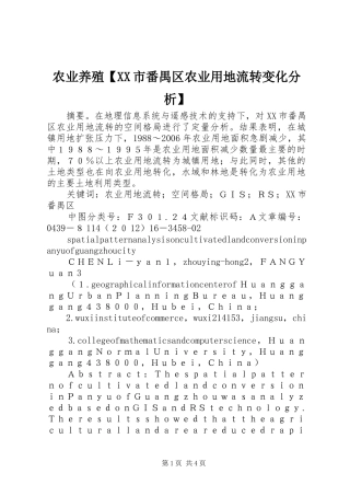2024年农业养殖市番禺区农业用地流转变化分析