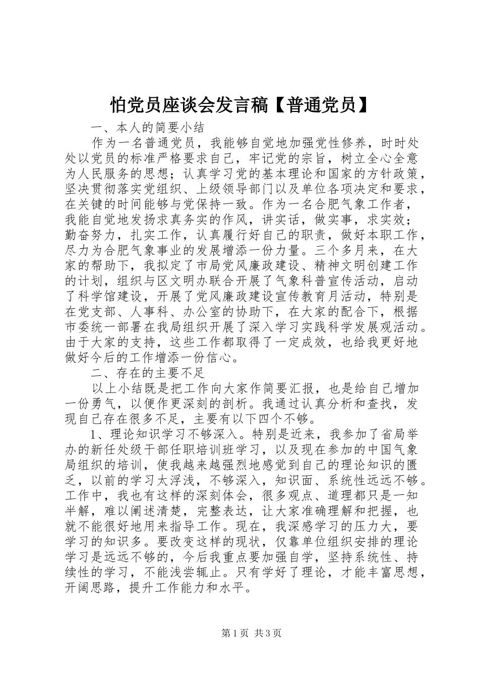 2024年怕党员座谈会讲话稿普通党员_第1页