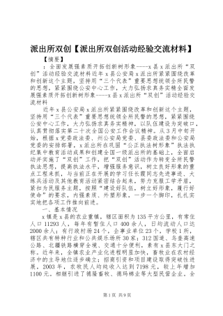 2024年派出所双创派出所双创活动经验交流材料