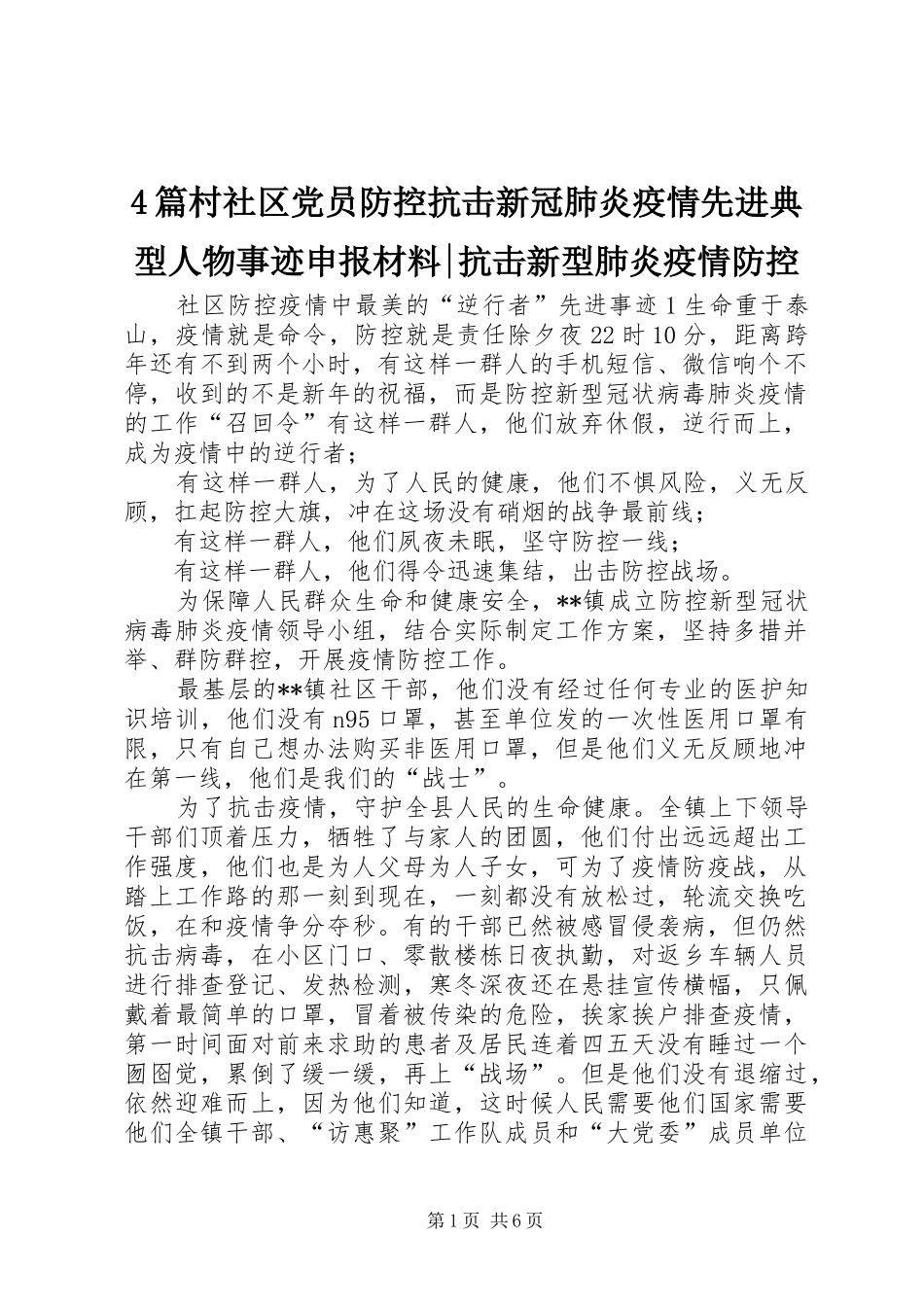 2024年篇村社区党员防控抗击新冠肺炎疫情先进典型人物事迹申报材料抗击新型肺炎疫情防控_第1页