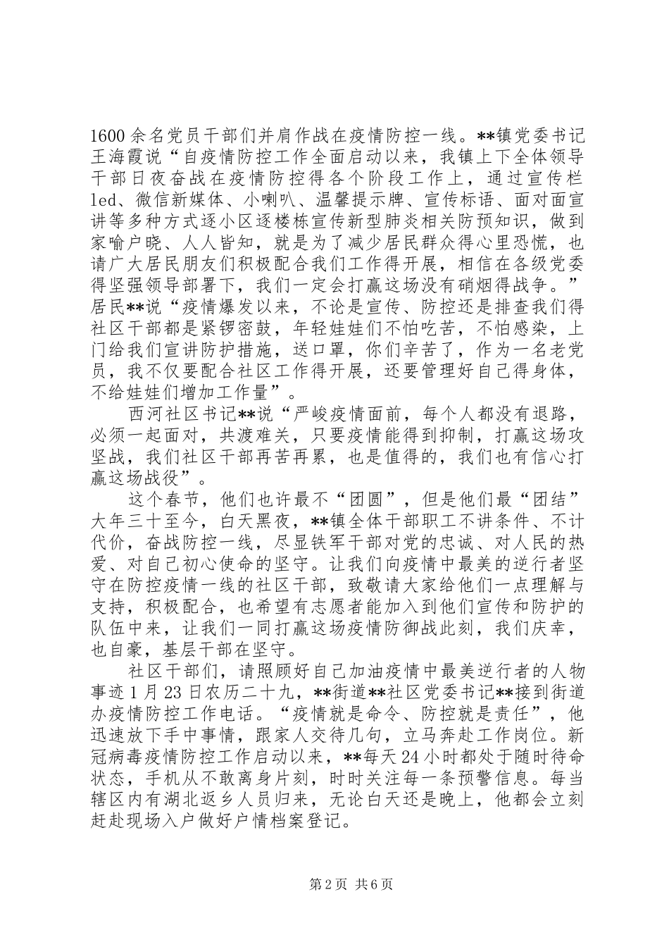 2024年篇村社区党员防控抗击新冠肺炎疫情先进典型人物事迹申报材料抗击新型肺炎疫情防控_第2页